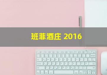 班菲酒庄 2016